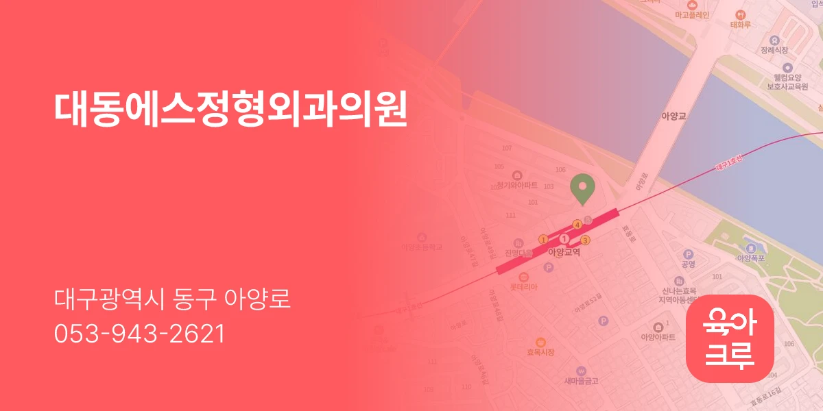 대동에스정형외과의원