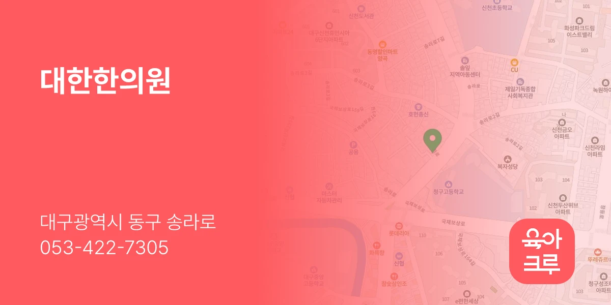 대한한의원