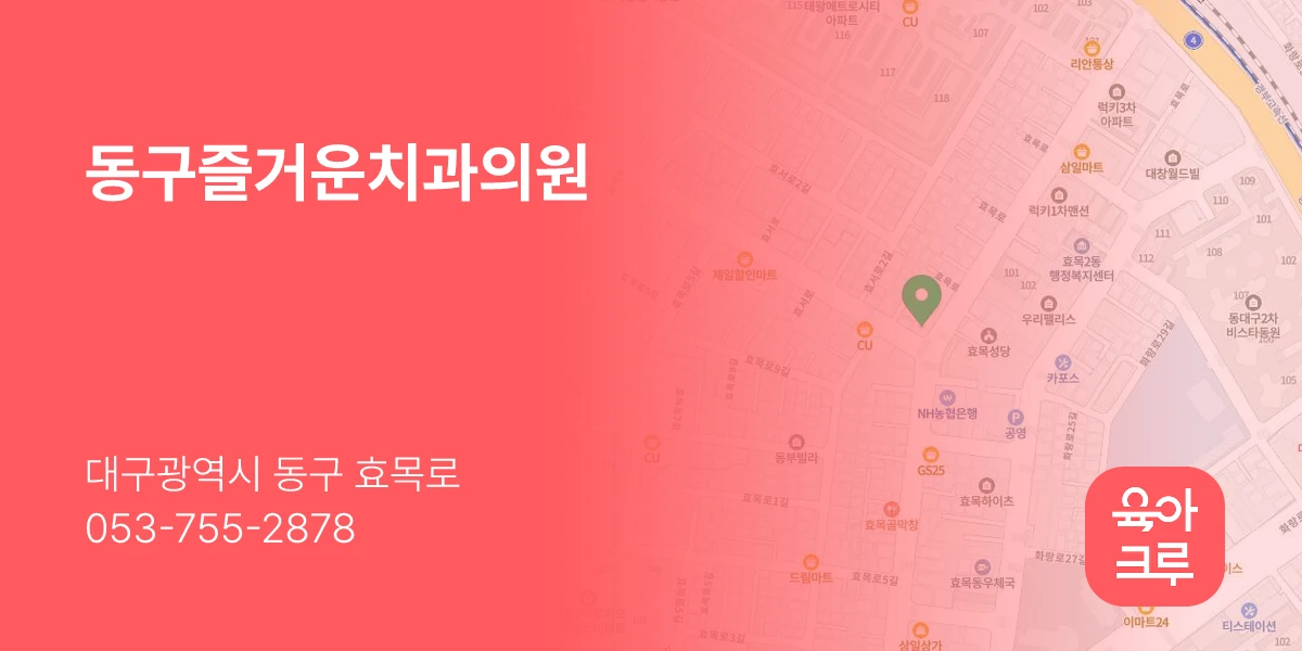 동구즐거운치과의원