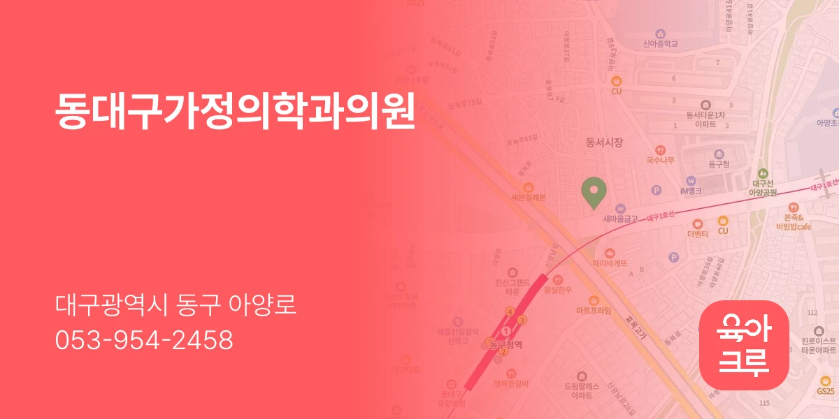 동대구가정의학과의원