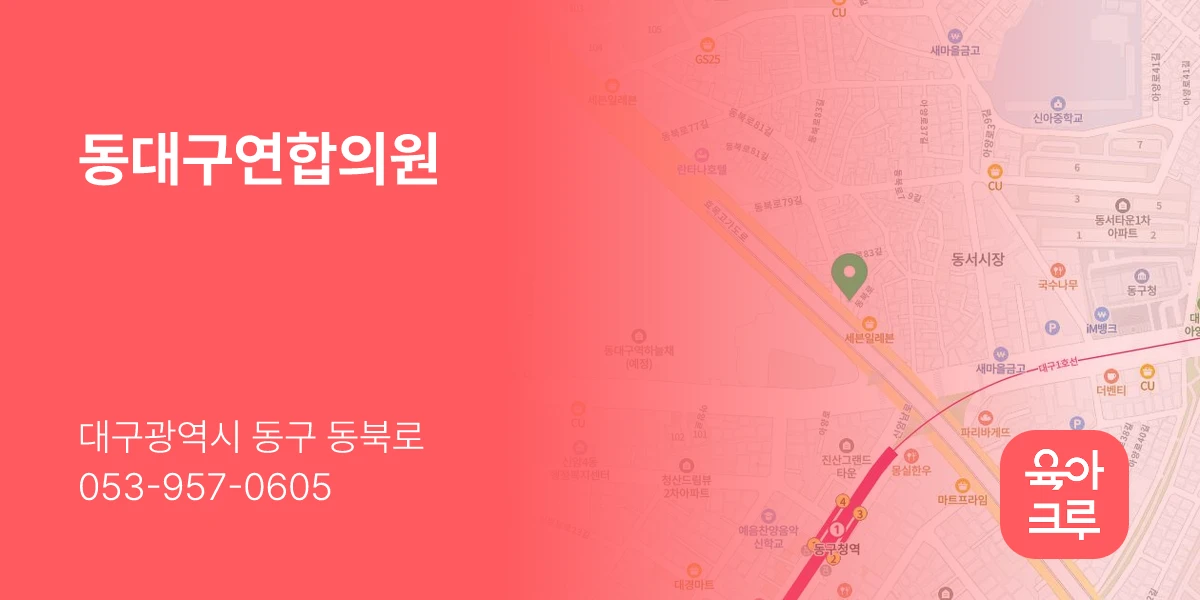 동대구연합의원