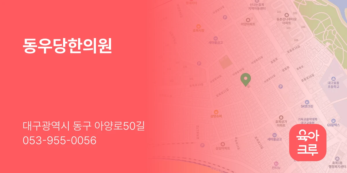 동우당한의원