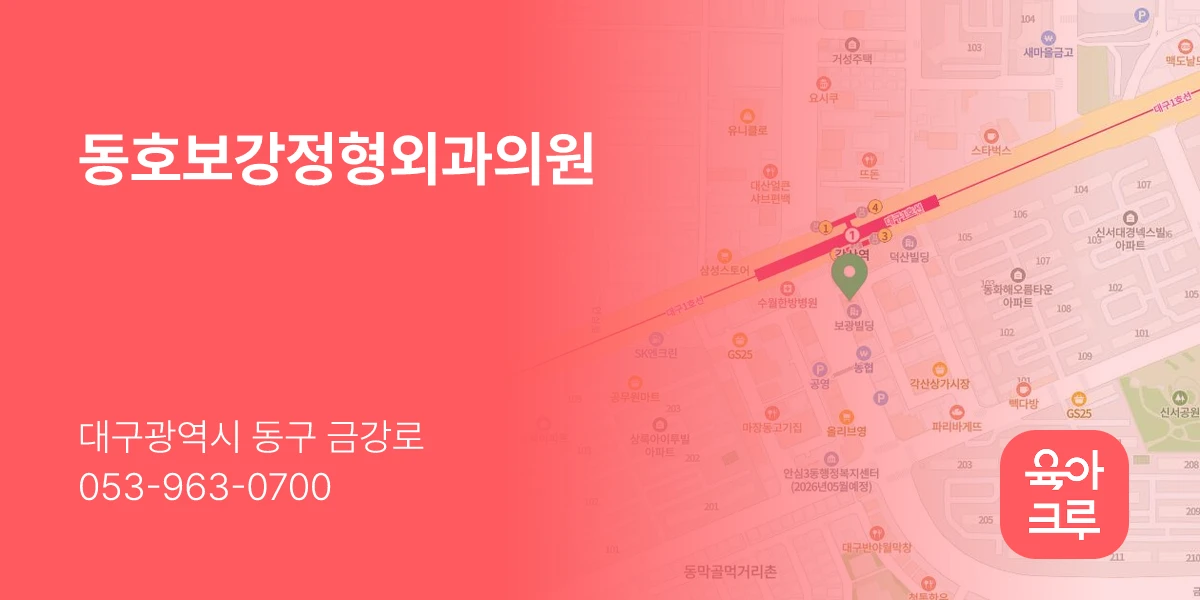 동호보강정형외과의원