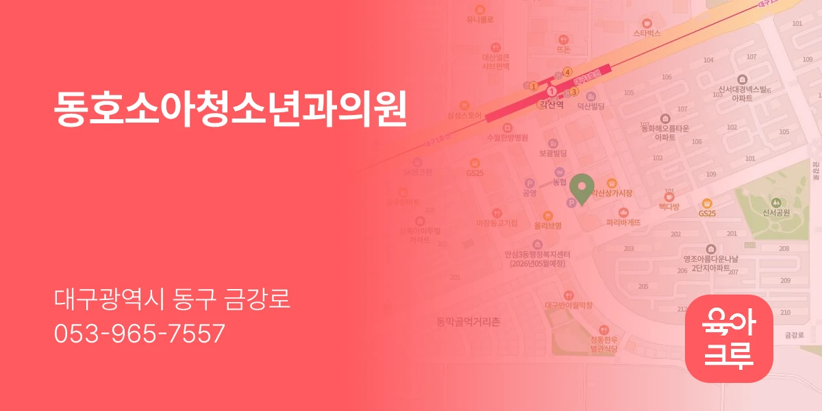 동호소아청소년과의원