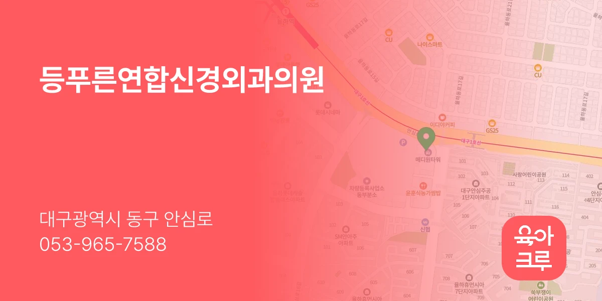 등푸른연합신경외과의원