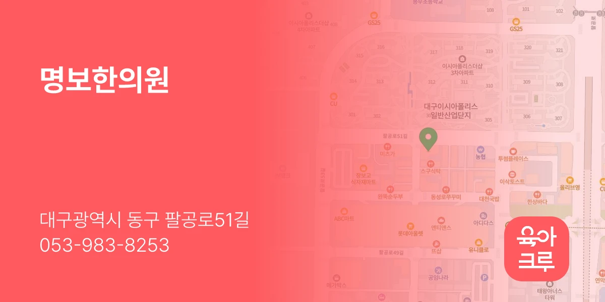 명보한의원