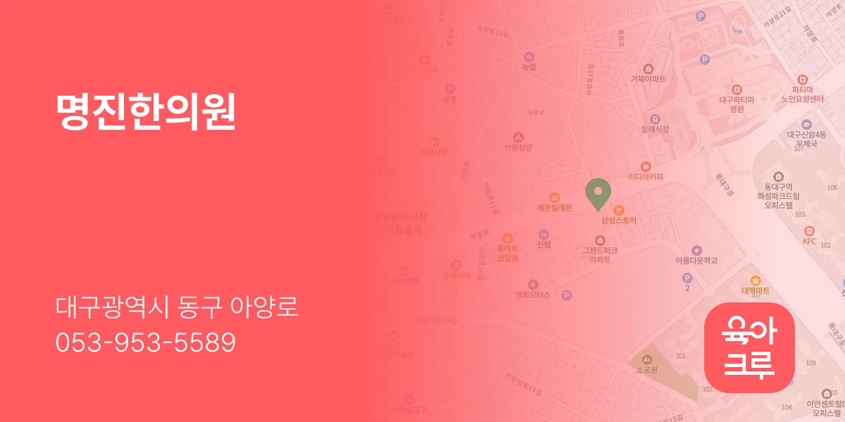명진한의원