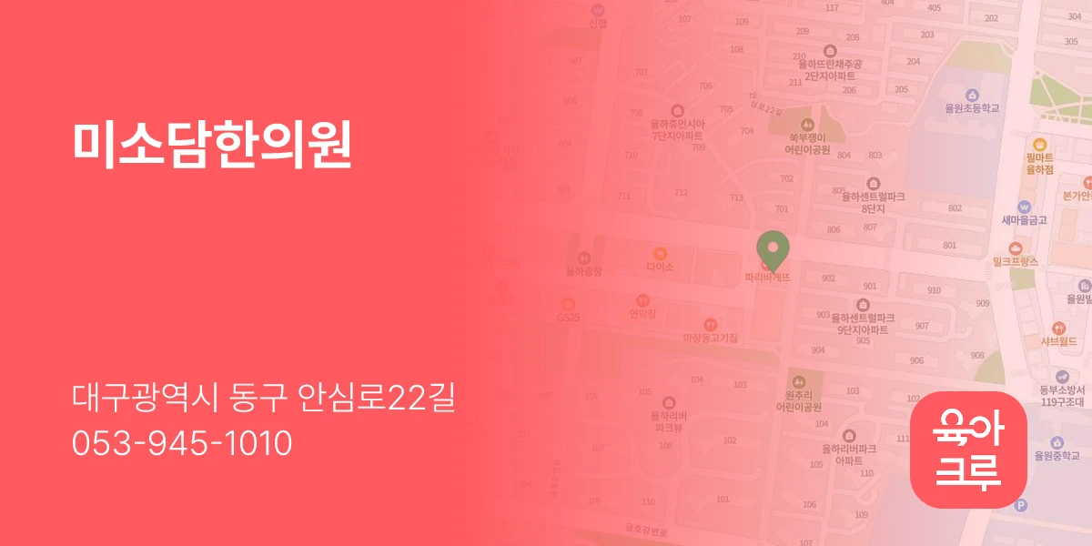 미소담한의원