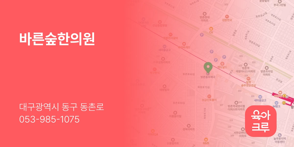 바른숲한의원
