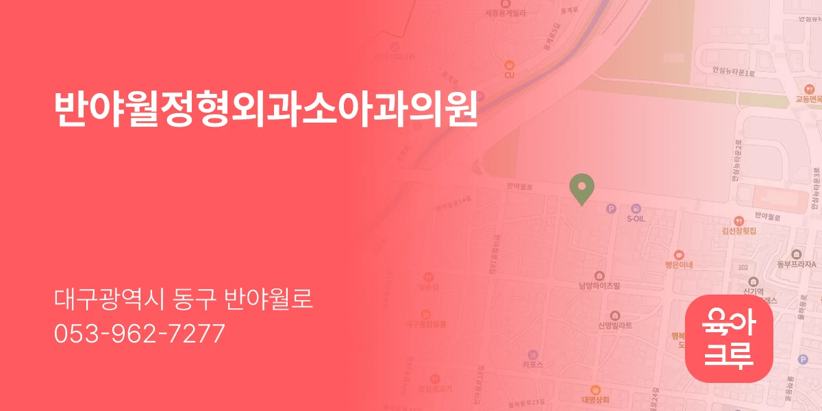 반야월정형외과소아과의원