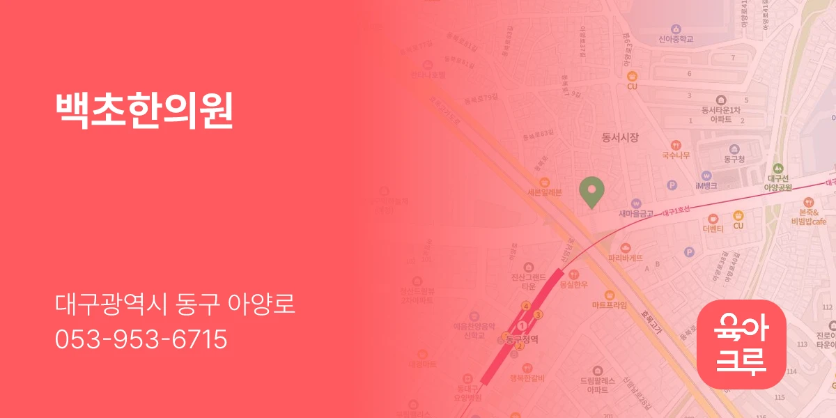 백초한의원