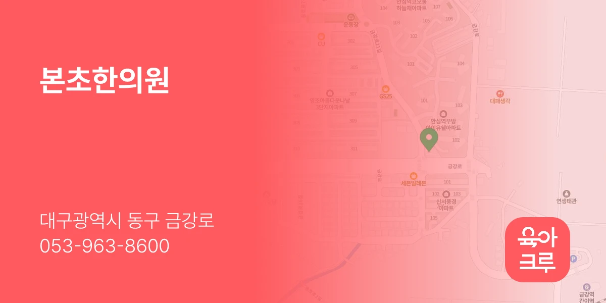본초한의원