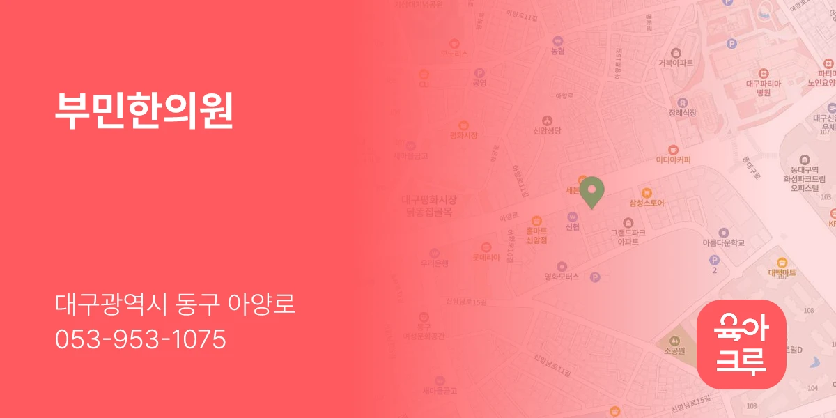 부민한의원