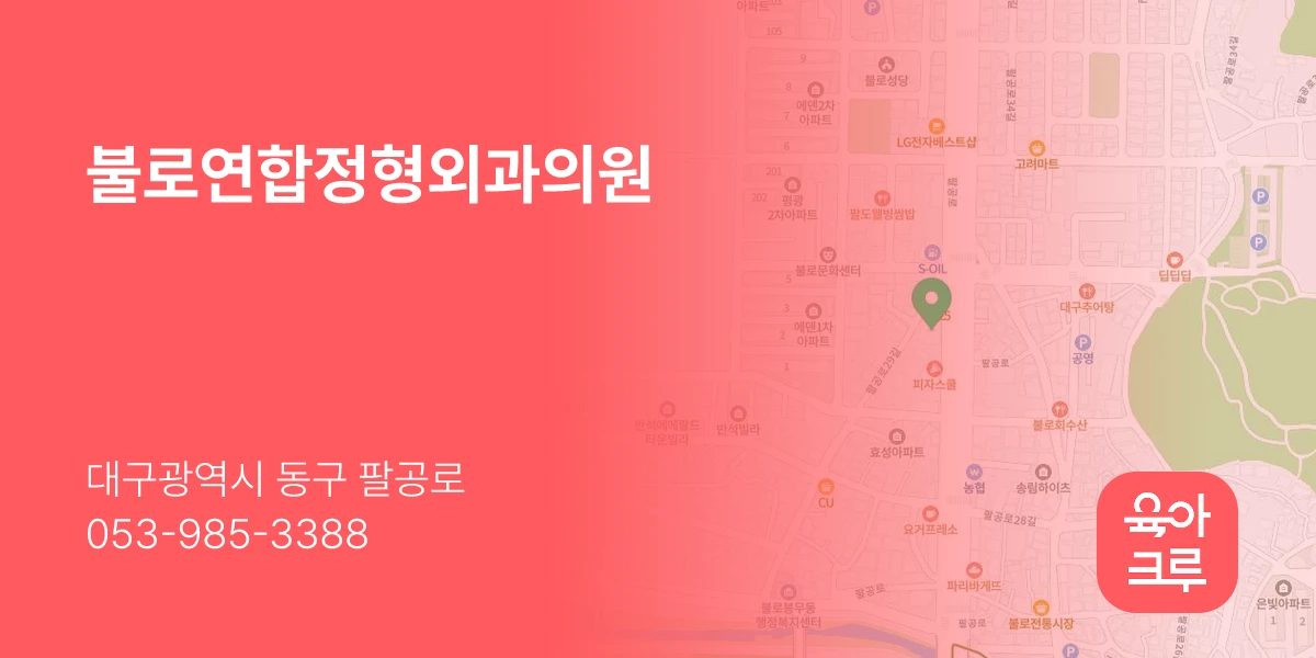 불로연합정형외과의원