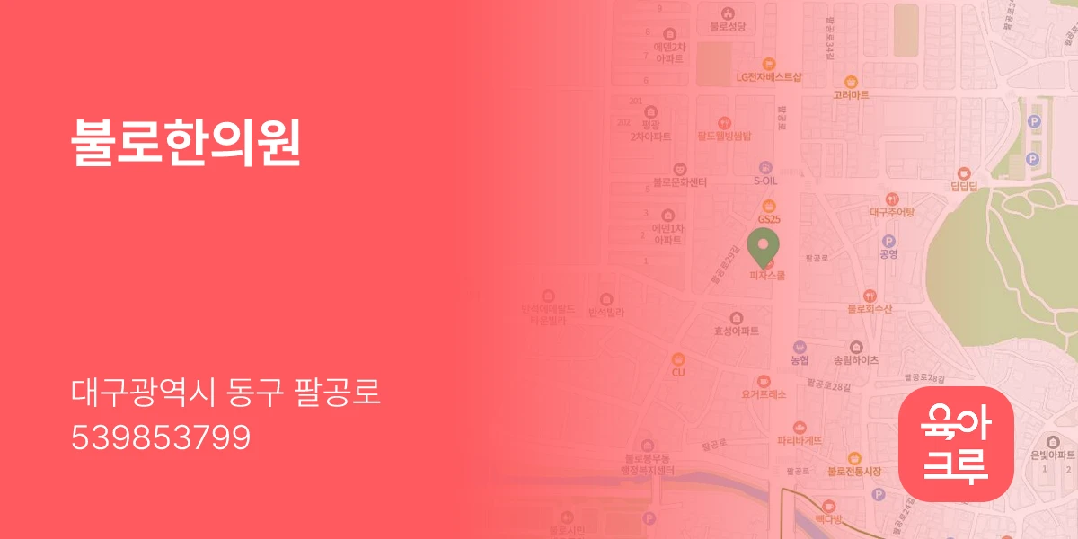 불로한의원