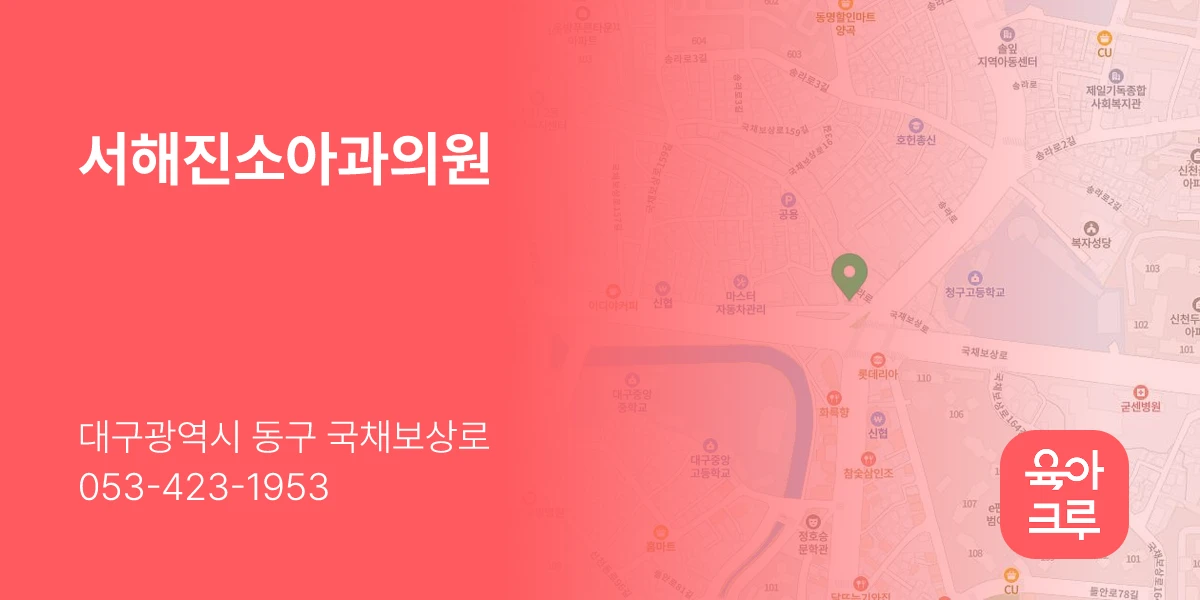 서해진소아과의원