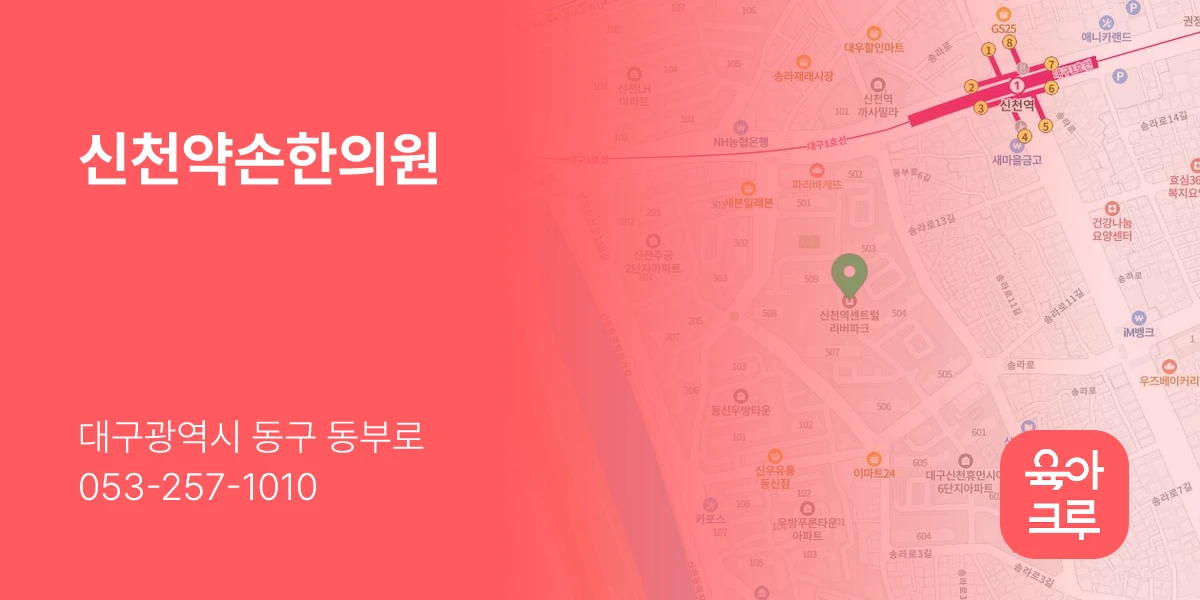 신천약손한의원