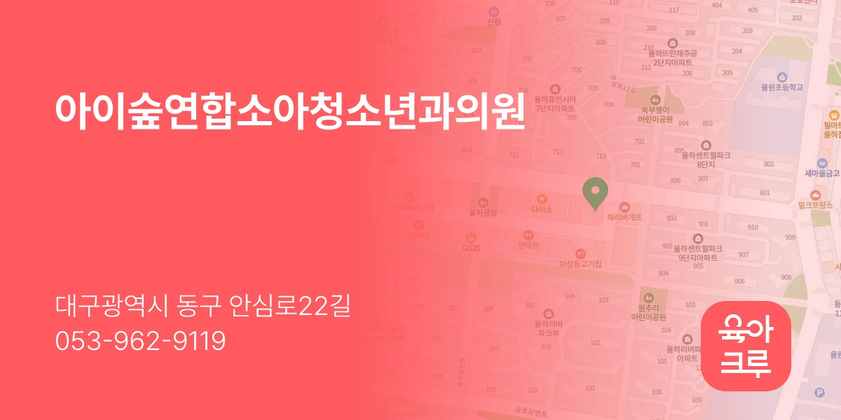 아이숲연합소아청소년과의원