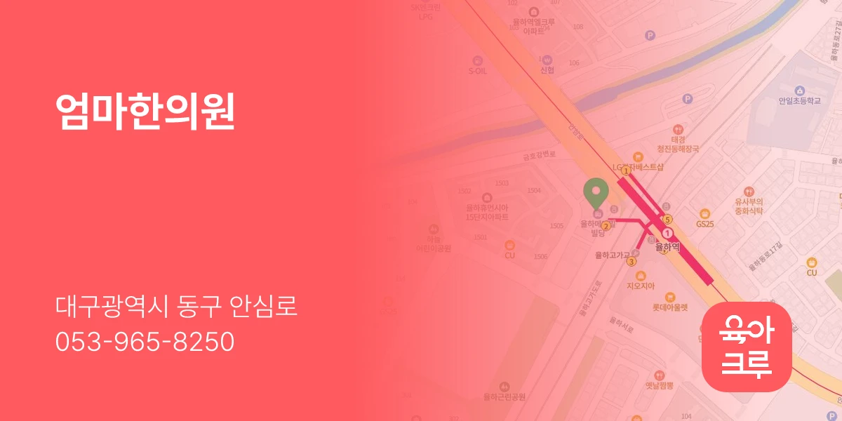 엄마한의원