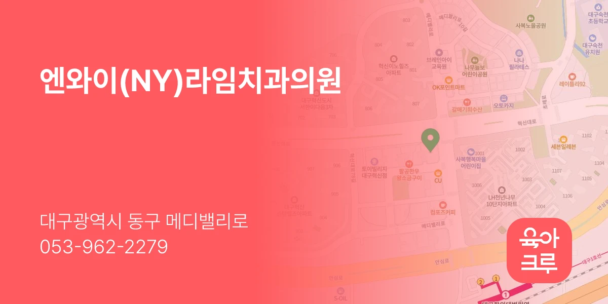 엔와이(NY)라임치과의원