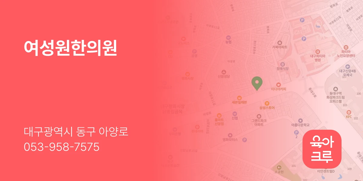 여성원한의원