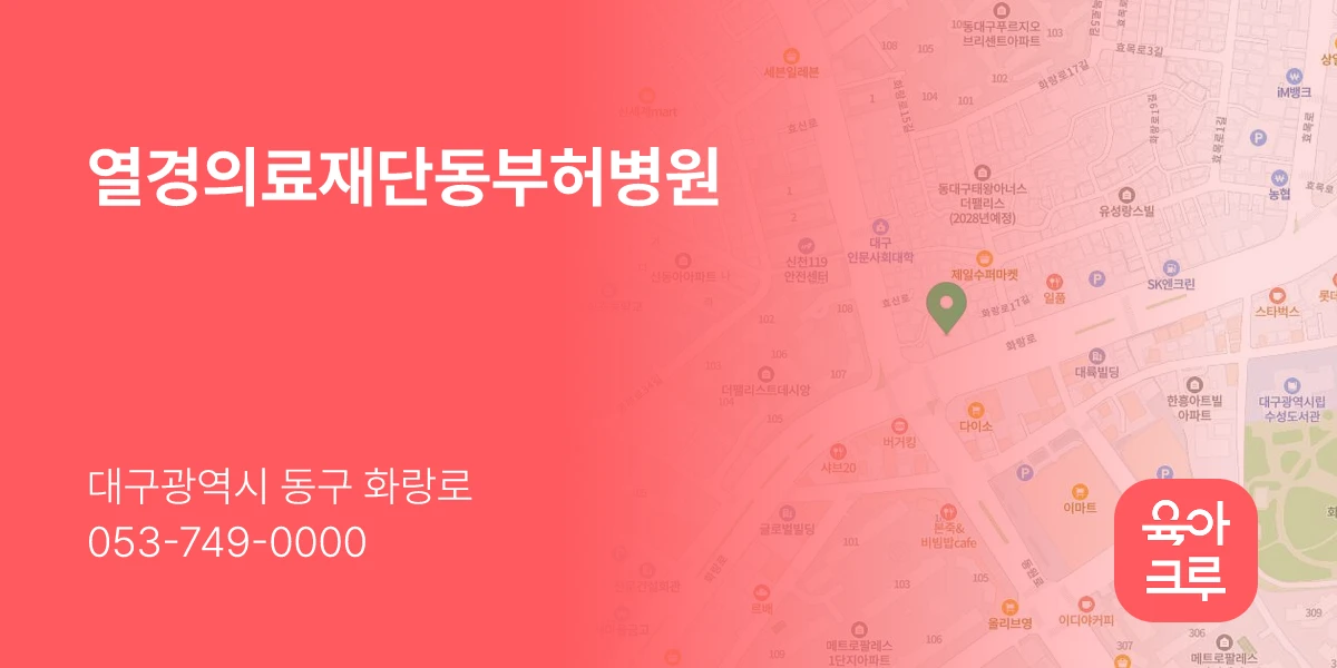 열경의료재단동부허병원