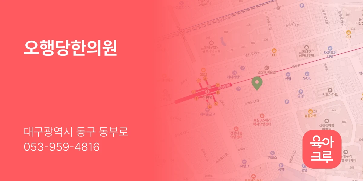 오행당한의원