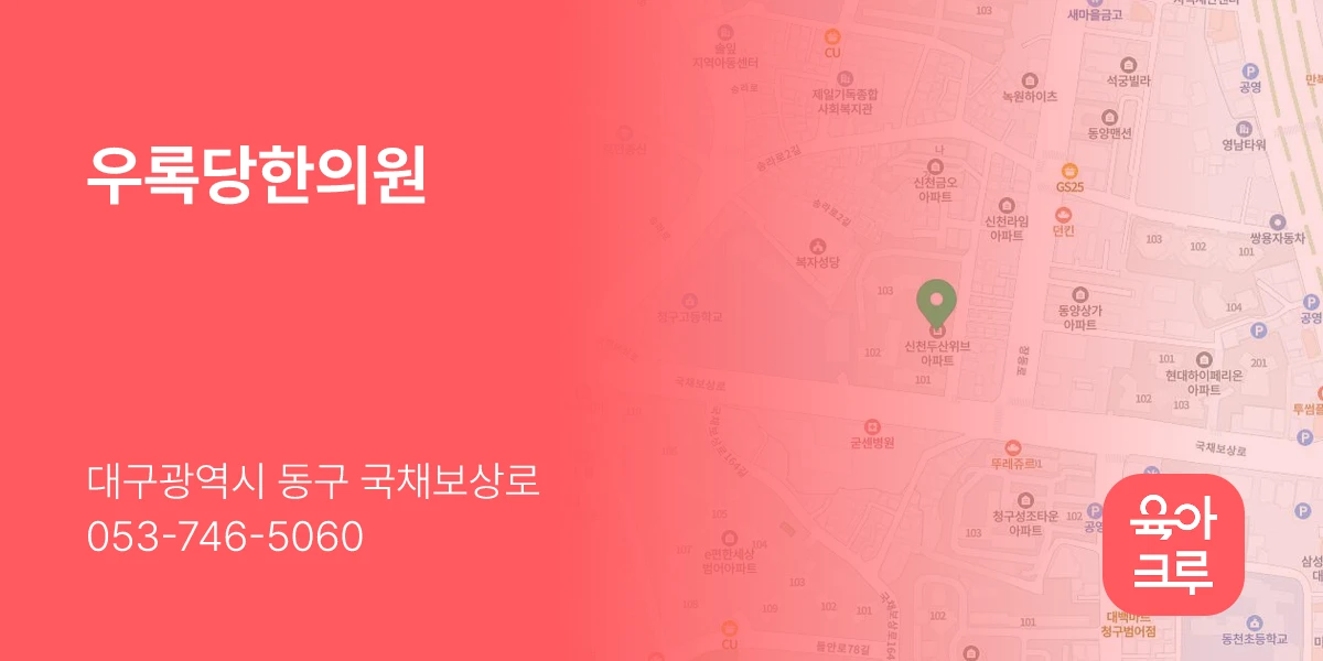 우록당한의원