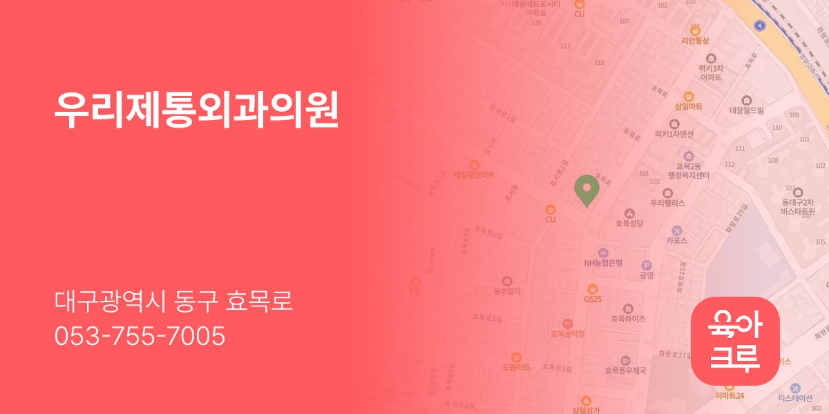 우리제통외과의원