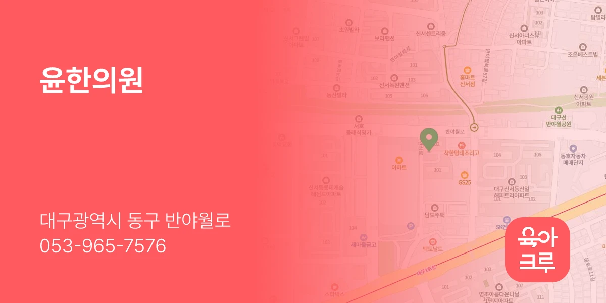윤한의원