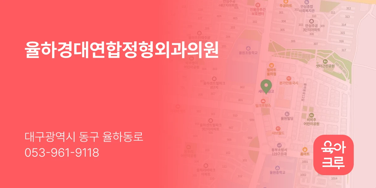 율하경대연합정형외과의원