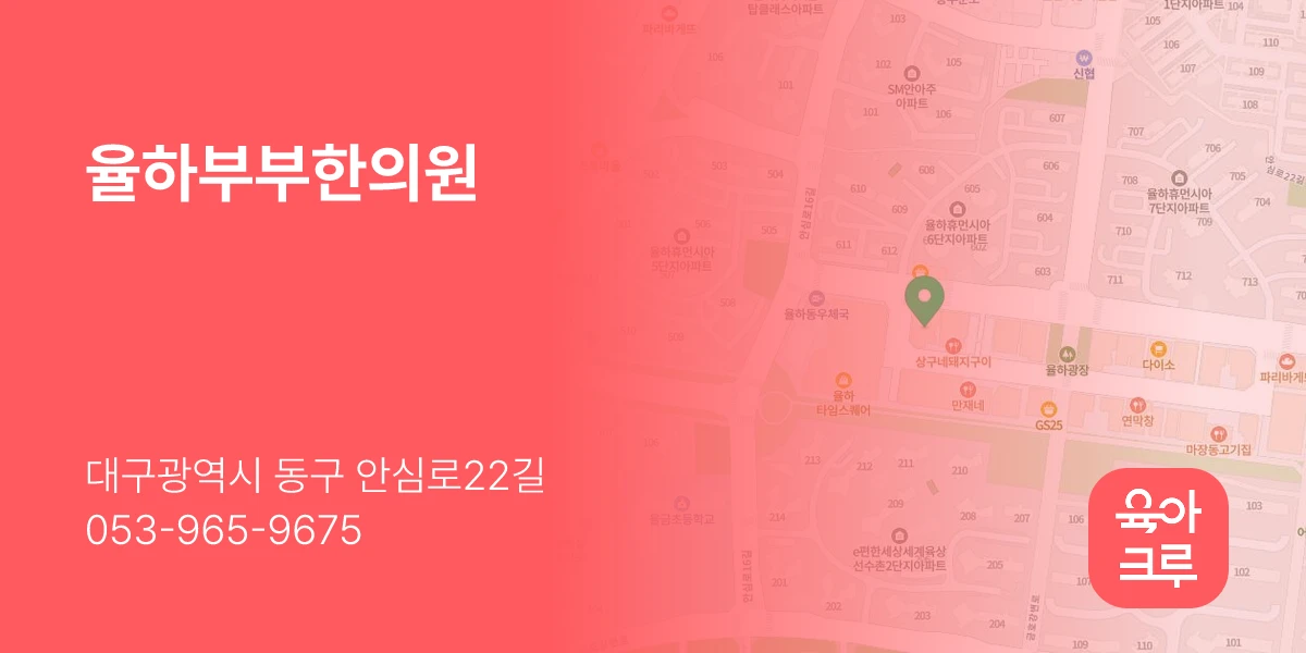율하부부한의원