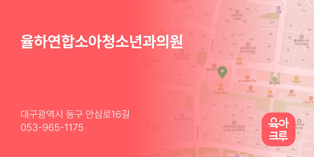율하연합소아청소년과의원