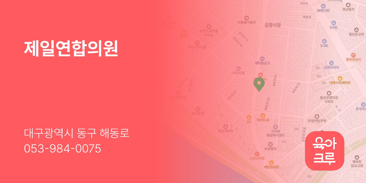 제일연합의원