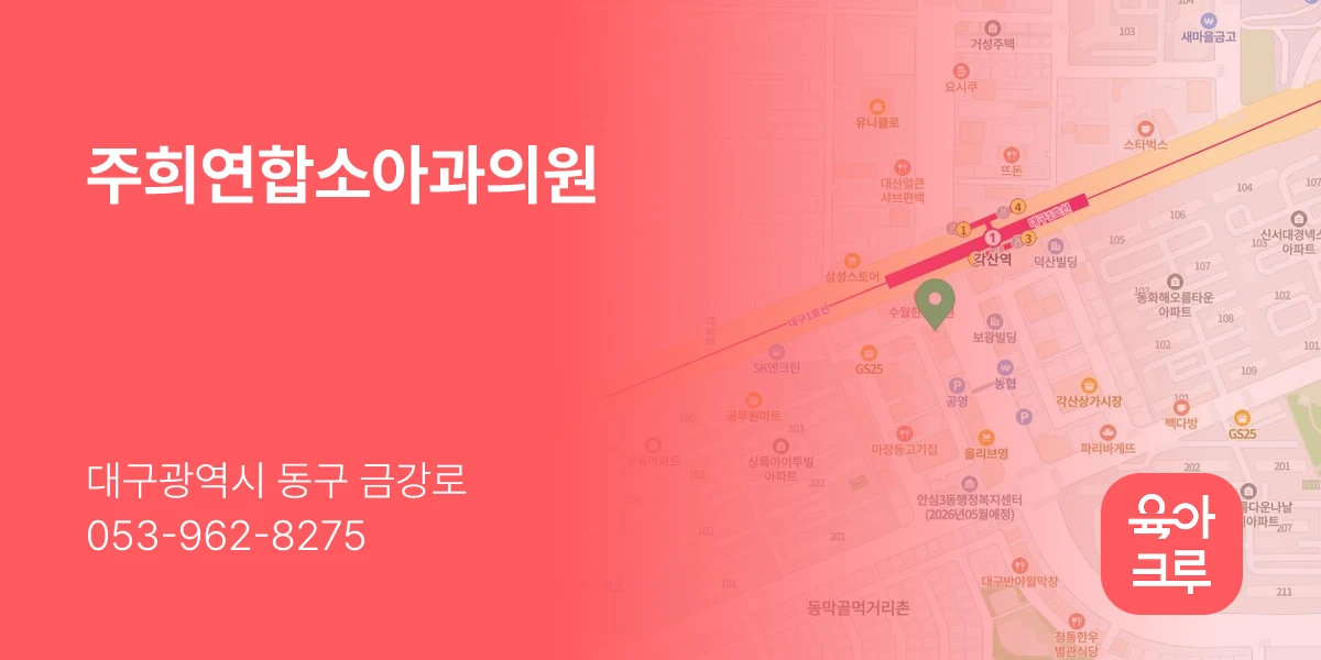 주희연합소아과의원