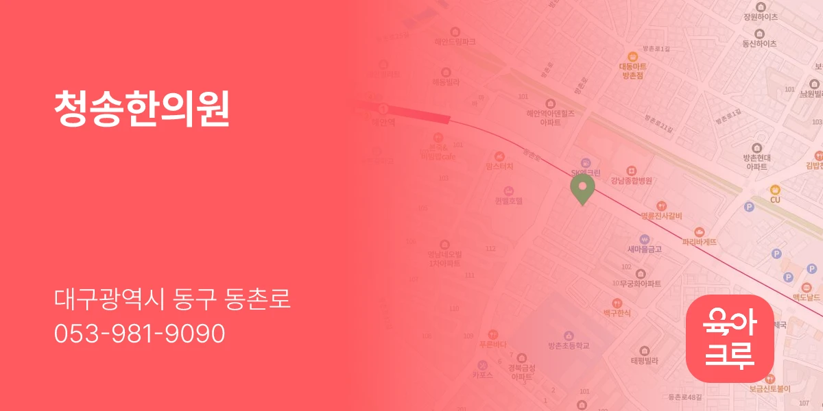 청송한의원