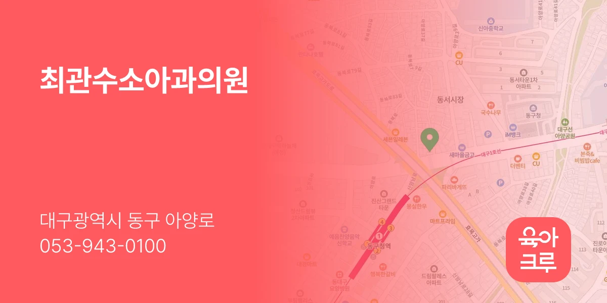최관수소아과의원