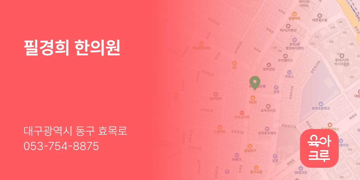 필경희 한의원