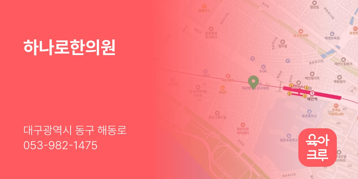 하나로한의원