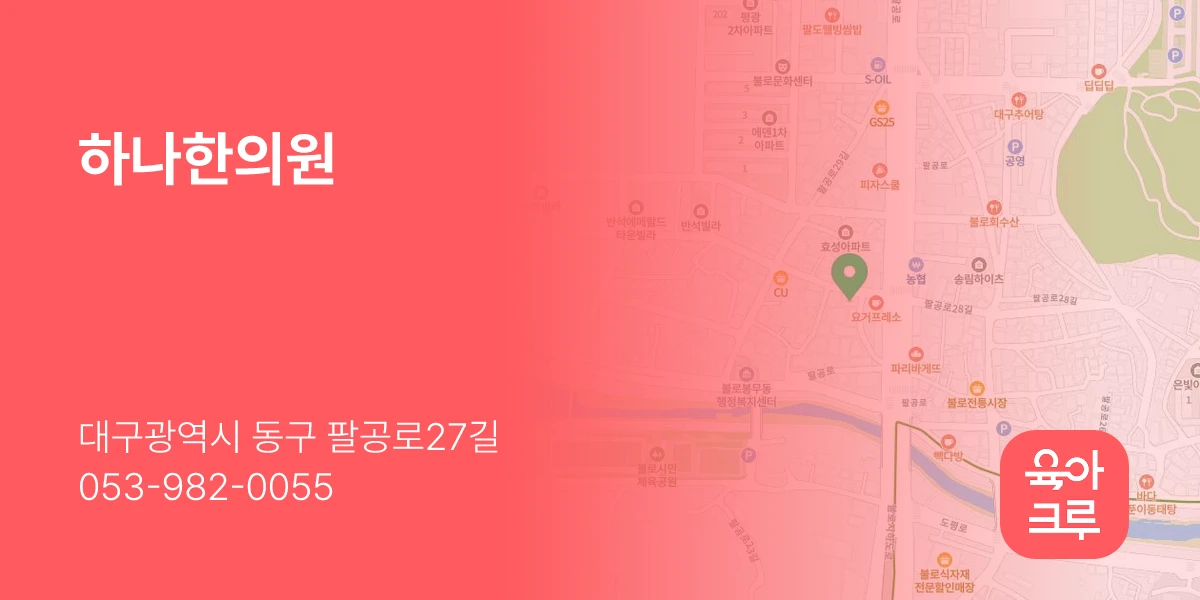 하나한의원