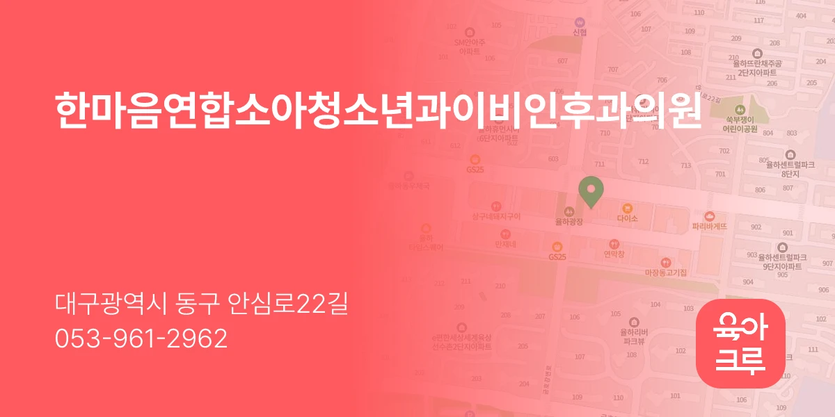 한마음연합소아청소년과이비인후과의원
