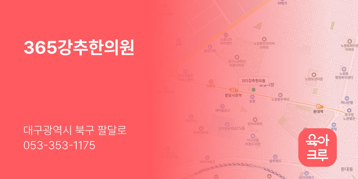365강추한의원