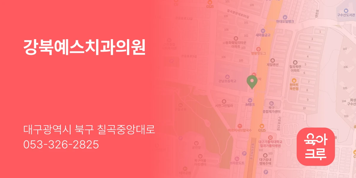 강북예스치과의원