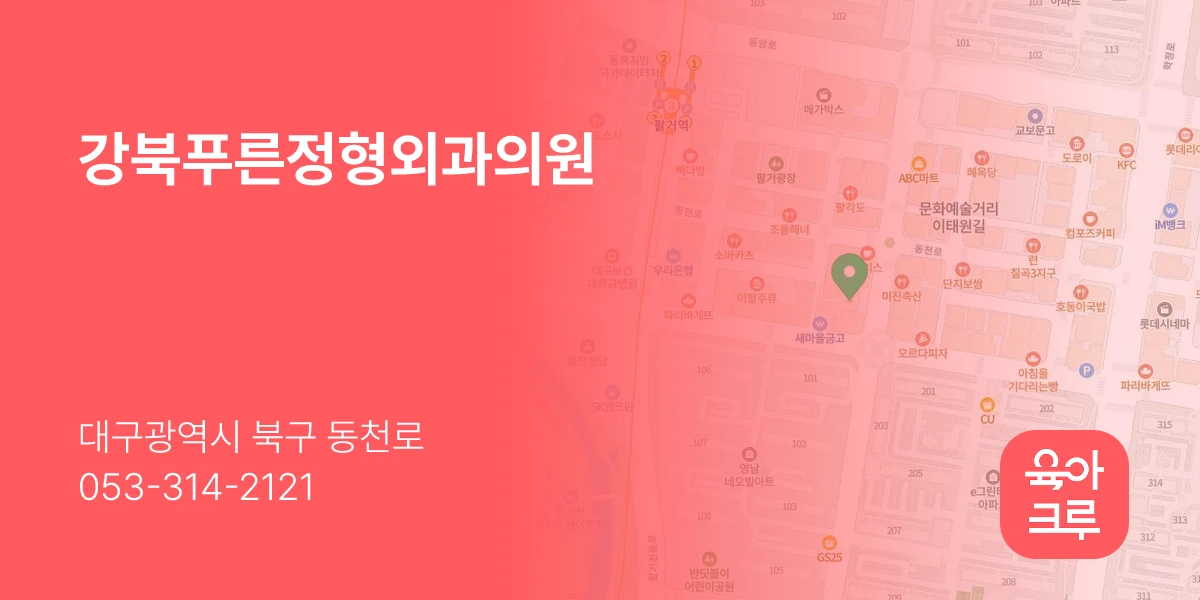 강북푸른정형외과의원