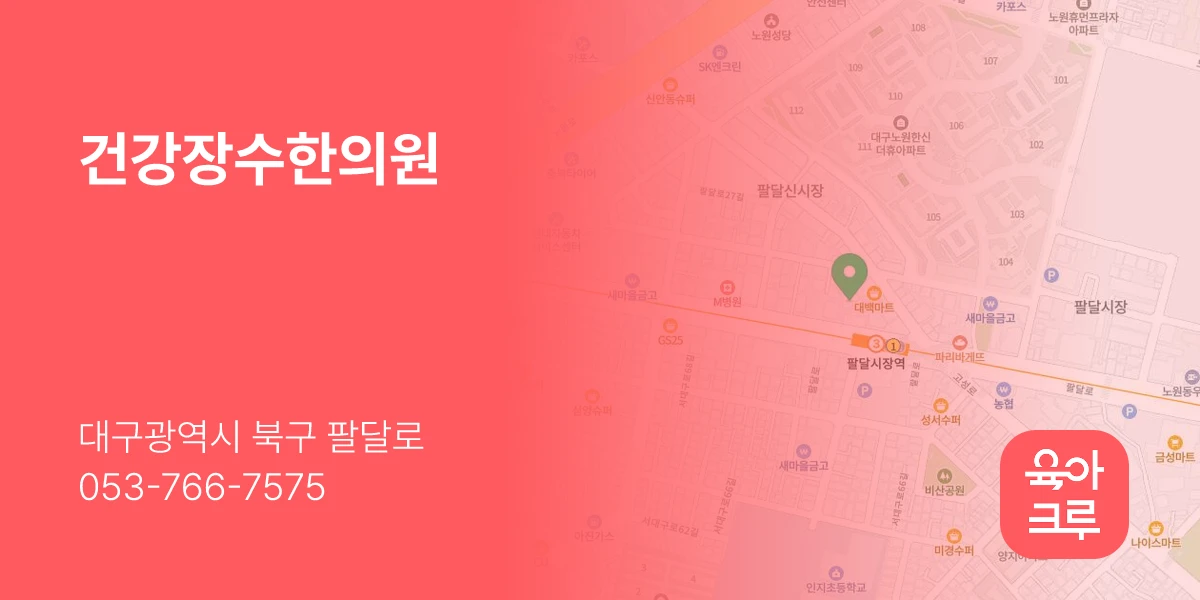 건강장수한의원