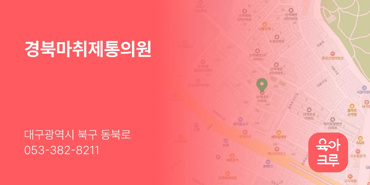 경북마취제통의원
