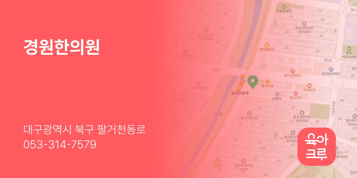 경원한의원