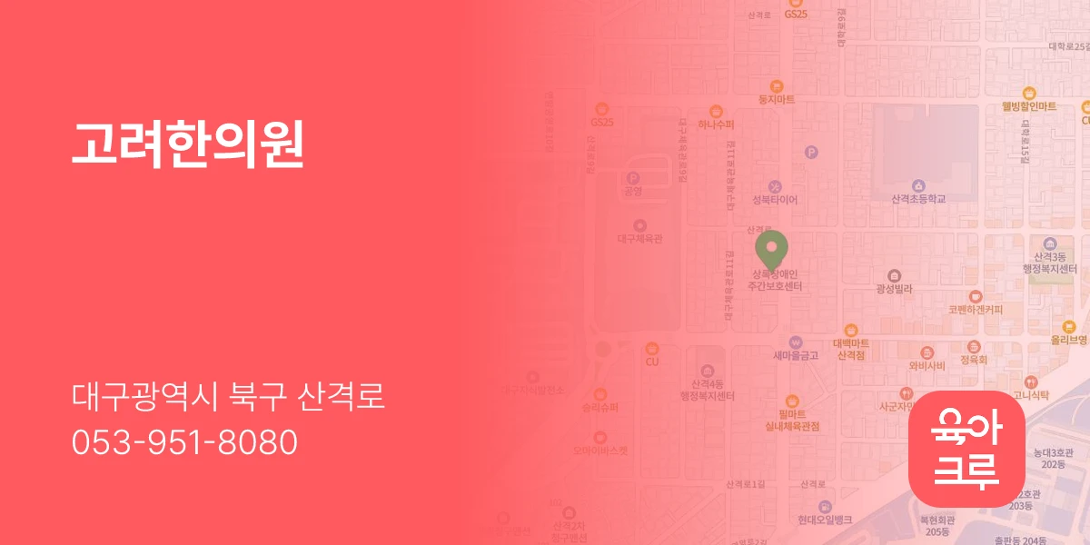 고려한의원