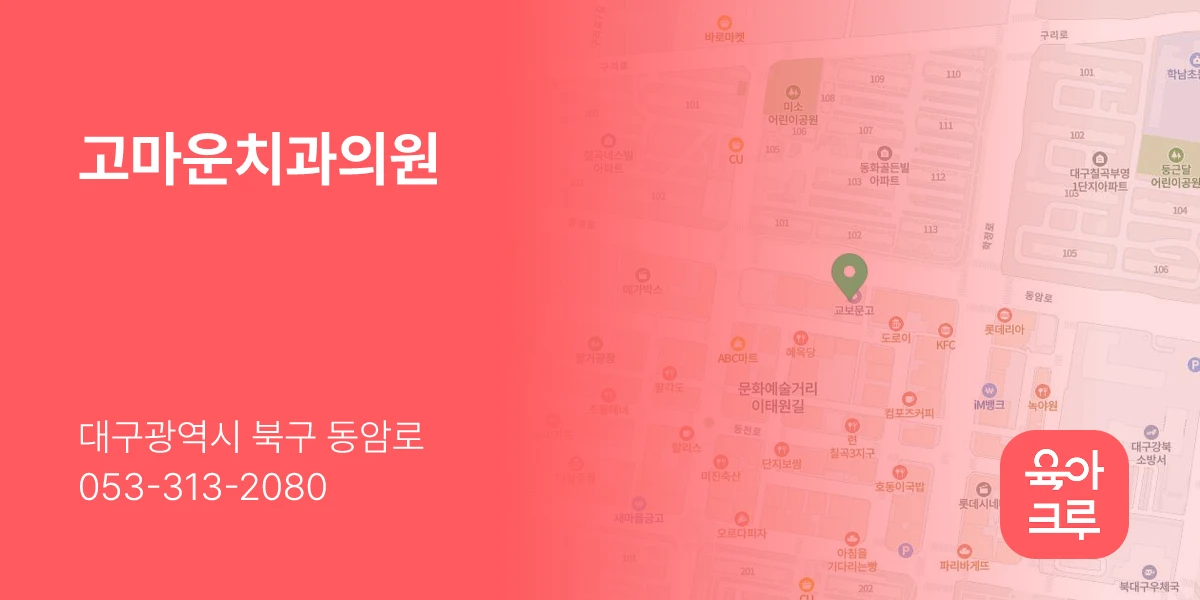 고마운치과의원