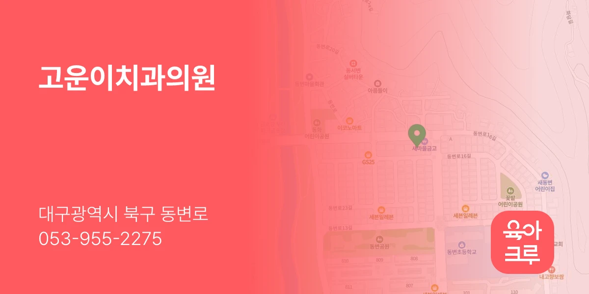 고운이치과의원